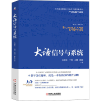 全新大话信号与系统岳振军 等9787111690085