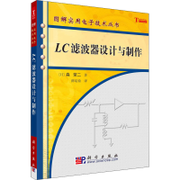 全新LC滤波器设计与制作(日)森荣二9787030165107