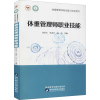 全新体重管理师职业技能相国庆,杨慧君,杨萍9787536982000