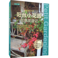 全新我是园艺高手 阳台小花园创意改造记日本FG武藏9787109283343