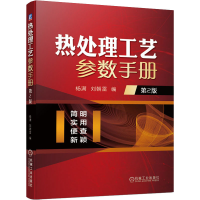 全新热处理工艺参数手册 第2版杨满著;刘朝雷著9787111651161