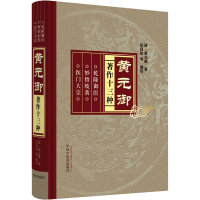 全新黄元御著作十三种[清]黄元御9787513210089