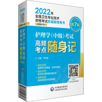 全新护理学(中级)高频考点随身记 第7版尹安春著9787521483