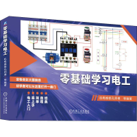 全新零基础学习电工机电维修孔师傅 等9787111643319