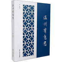 全新温州有意思章会9787517832737
