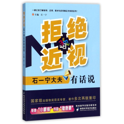 全新拒绝近视:石一宁大夫有话说编者:石一宁9787536968585