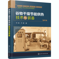 全新谷物干燥节能供热技术与装备车刚,万霖9787126213