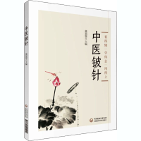 全新中医铍针董福慧 著9787521421200