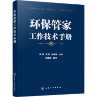 全新环保管家工作技术手册黄磊、汤瑶、张德强9787124104