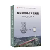 全新控制网平差与工程测量覃辉9787560897097