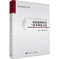 全新科技政策研究之技术预见方法穆荣平,陈凯华 等9787030519061