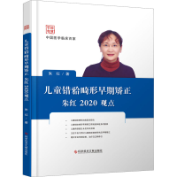 全新儿童错(牙合)畸形早期矫正朱红2020观点朱红9787518961672