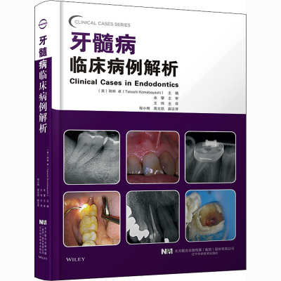 全新牙髓病临床病例解析(美)驹林卓9787559117069