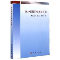 全新脉冲系统的分析与控制孙继涛,张瑜,赵寿为9787030363299