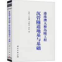 全新港珠澳大桥岛隧工程沉管隧道地基与基础林鸣 等9787030646019