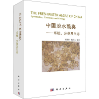 全新中国淡水藻类——系统、分类及生态胡鸿钧//魏9787030166333