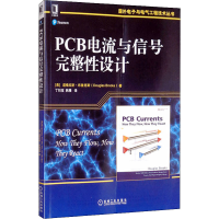 全新PCB电流与信号完整设计(美)道格拉斯·布鲁克斯9787111499978
