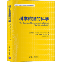 全传播的科学(澳)克雷格·科米克9787302594277