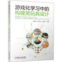 全新游戏化学习中的构建类玩具设计杨达维 等9787111580034