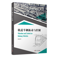 全新轨道车辆振动与控制周劲松9787309149944