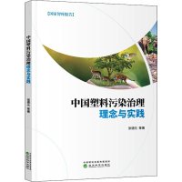 全新中国塑料污染治理理念与实践张德元 等9787521835373