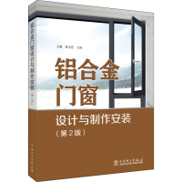 全新铝合金门窗设计与制作安装(第2版)孙文迁;王波9787519865016