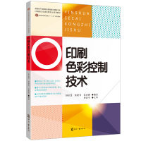 全新印刷色彩控制技术田全慧、张建青著9787514210262
