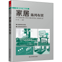 全新家居陈列布置徐娜著;凤凰空间出品9787558099328
