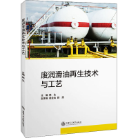 全新废润滑油技术与工艺韩生、晏金灿、薛原编9787313261762