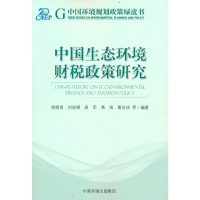 全新中国生态环境财税政策研究徐顺青 等编著9787511151537