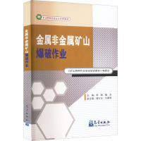 全新金属非金属矿山爆破作业魏杰著;李钢9787502977733