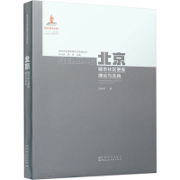 全新北京城市社区更新理论与实践刘佳燕9787507434880