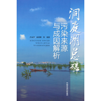 全新洞庭湖总磷污染来源与成因解析许友泽 等 著9787511151162