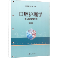 全新口腔护理学学习指导与习题(第4版)赵容、小琴著9787309162882