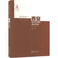 全新西安城市社区更新理论与实践任云英9787507433517