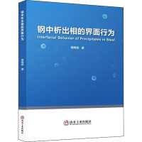 全新钢中析出相的界面行为熊辉辉9787502492106