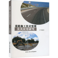 全新道路施工技术管理及其应用研究任甲蕴9787563979547