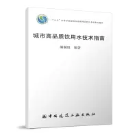 全新城市高品质饮用水技术指南编制组9787112277988