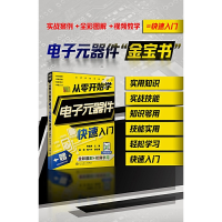 全新从零开始学元器件快速入门韩雪涛主编9787566021014