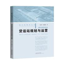 全新浦东国际机场货运站规划与运营刘武君,陈建国9787547854815