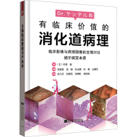 全新有临床价值的消化道病理(日)市原真9787559124616