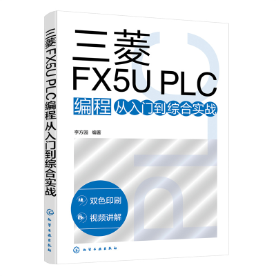 全新三菱FX5U PLC编程从入门到综合实战李方园 编著9787122411211