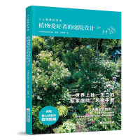 全新植物爱好者的庭院设计日本朝日新闻出版9787559126146