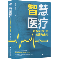 全新智慧医疗 数智化医疗的应用与未来刘东明,余泓江9787308057