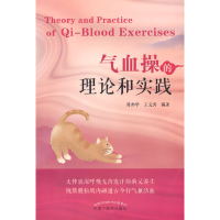 全新气血操的理论和实践符仲华, 王文涛编著9787513278331