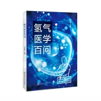 全新氢气医学百问孙学军9787313273581