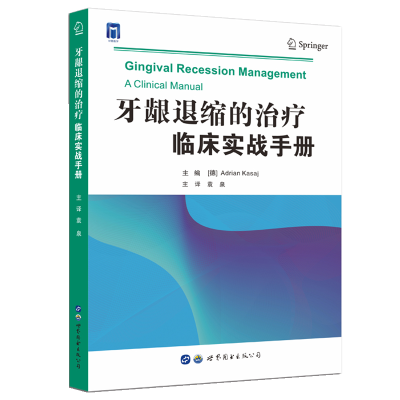 全新牙龈退缩的治疗 : 临床实战手册袁泉9787519288310