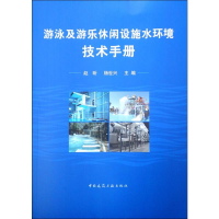 全新游泳及游乐休闲设施水环境技术手册孟春芳9787112712