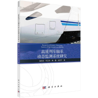全新高速列车轴承动态监测系统研究汤武初 等9787030669476