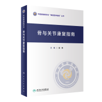 全新骨与关节康复指南徐林9787117335249